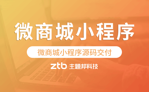 微商城小程序怎么收费,收费标准是什么